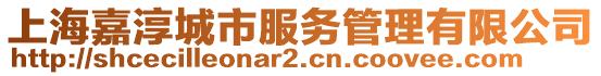 上海嘉淳城市服務(wù)管理有限公司