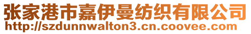 張家港市嘉伊曼紡織有限公司