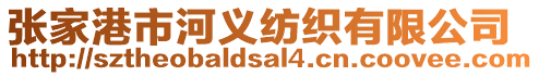 張家港市河義紡織有限公司