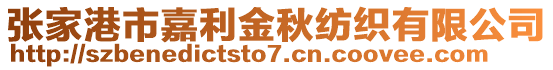 張家港市嘉利金秋紡織有限公司