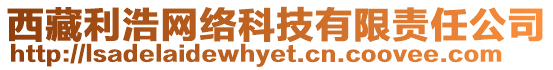 西藏利浩網(wǎng)絡(luò)科技有限責任公司