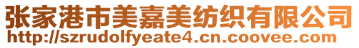 張家港市美嘉美紡織有限公司