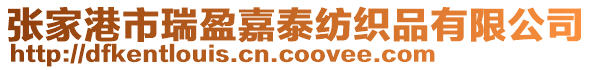 張家港市瑞盈嘉泰紡織品有限公司