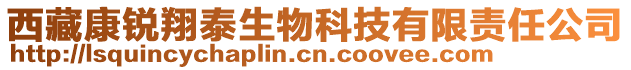 西藏康銳翔泰生物科技有限責任公司