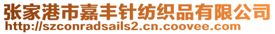 張家港市嘉豐針紡織品有限公司