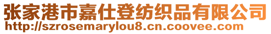 張家港市嘉仕登紡織品有限公司