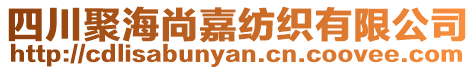 四川聚海尚嘉紡織有限公司