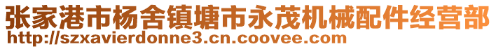 張家港市楊舍鎮(zhèn)塘市永茂機(jī)械配件經(jīng)營(yíng)部