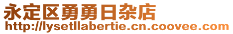 永定區(qū)勇勇日雜店