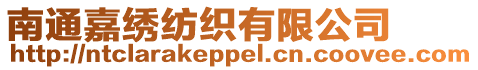南通嘉繡紡織有限公司