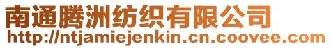 南通騰洲紡織有限公司