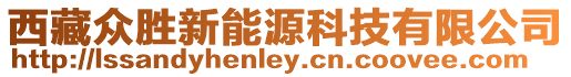 西藏眾勝新能源科技有限公司