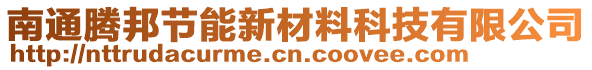 南通腾邦节能新材料科技有限公司