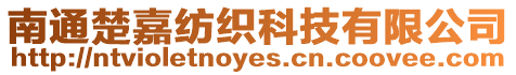 南通楚嘉紡織科技有限公司