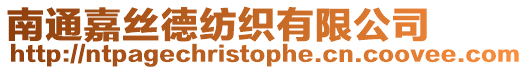 南通嘉絲德紡織有限公司