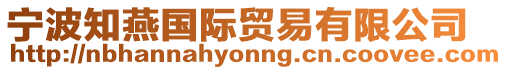 寧波知燕國際貿(mào)易有限公司