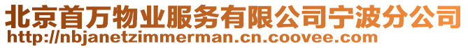 北京首萬物業(yè)服務(wù)有限公司寧波分公司