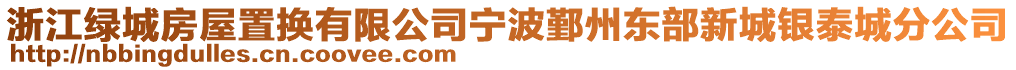 浙江綠城房屋置換有限公司寧波鄞州東部新城銀泰城分公司