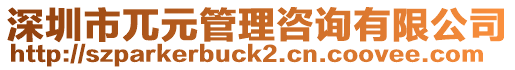 深圳市兀元管理咨詢有限公司