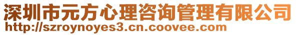 深圳市元方心理咨詢管理有限公司