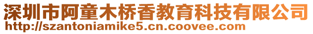 深圳市阿童木桥香教育科技有限公司