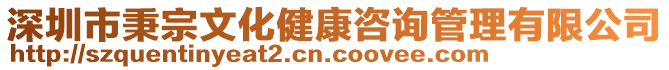 深圳市秉宗文化健康咨詢管理有限公司