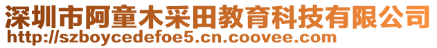 深圳市阿童木采田教育科技有限公司