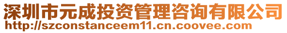 深圳市元成投資管理咨詢有限公司