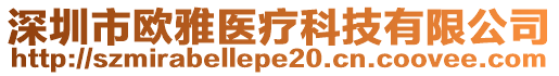 深圳市歐雅醫(yī)療科技有限公司