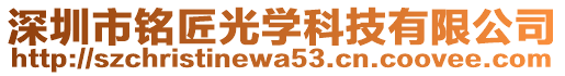 深圳市銘匠光學(xué)科技有限公司