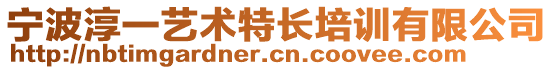 寧波淳一藝術(shù)特長培訓(xùn)有限公司