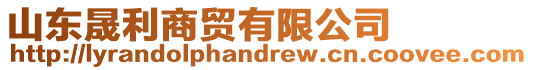 山東晟利商貿(mào)有限公司