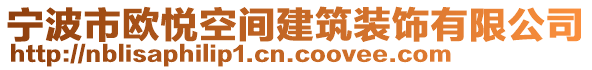 寧波市歐悅空間建筑裝飾有限公司