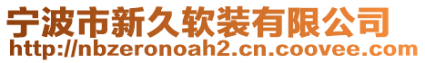 寧波市新久軟裝有限公司