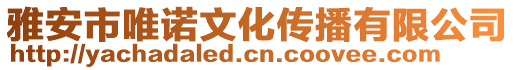 雅安市唯諾文化傳播有限公司