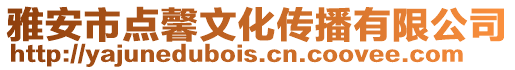 雅安市點(diǎn)馨文化傳播有限公司