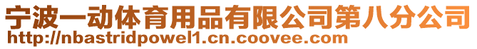 寧波一動體育用品有限公司第八分公司