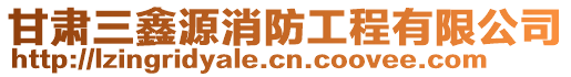 甘肅三鑫源消防工程有限公司