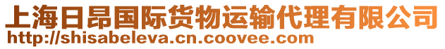 上海日昂國際貨物運(yùn)輸代理有限公司