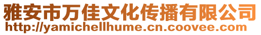 雅安市萬(wàn)佳文化傳播有限公司