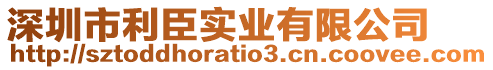 深圳市利臣實(shí)業(yè)有限公司