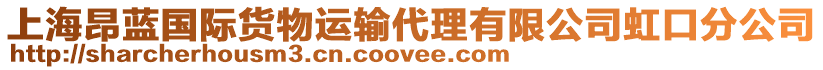 上海昂藍國際貨物運輸代理有限公司虹口分公司