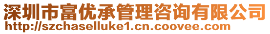 深圳市富優(yōu)承管理咨詢有限公司