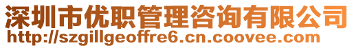 深圳市優(yōu)職管理咨詢有限公司