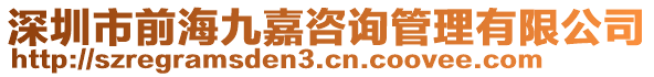 深圳市前海九嘉咨詢管理有限公司