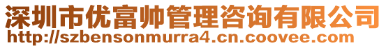 深圳市優(yōu)富帥管理咨詢有限公司