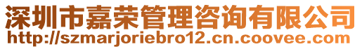 深圳市嘉榮管理咨詢有限公司