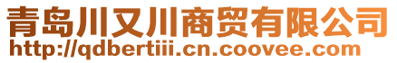 青島川又川商貿(mào)有限公司