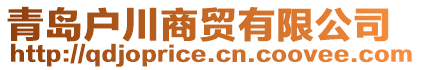 青島戶川商貿(mào)有限公司