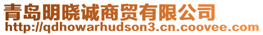 青島明曉誠(chéng)商貿(mào)有限公司